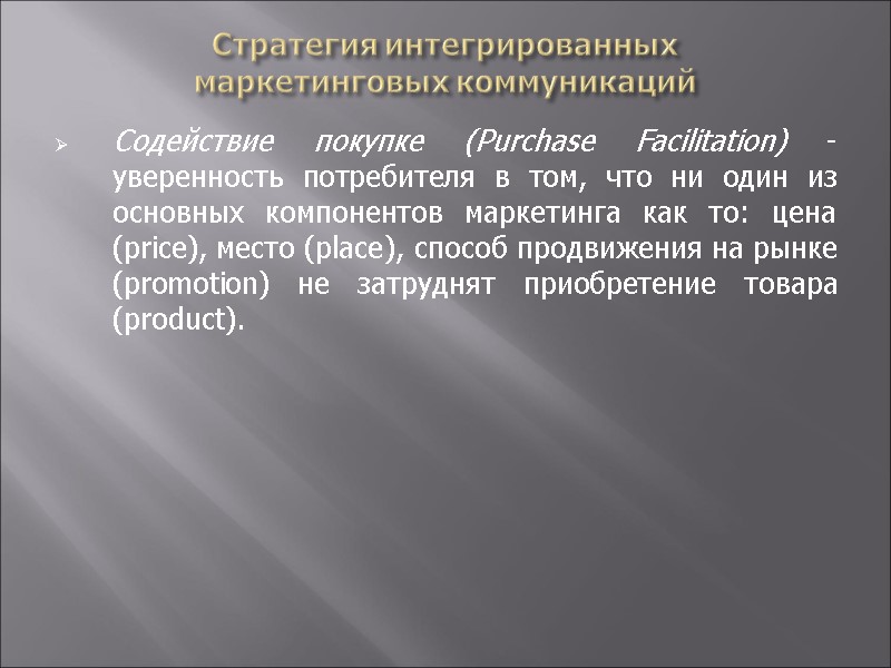 Стратегия интегрированных  маркетинговых коммуникаций Содействие покупке (Purchase Facilitation) - уверенность потребителя в том,